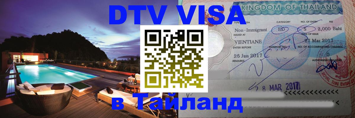 DTV Visa Thailand — прайс и условия, виза без дополнительных документов - Пенза  10.01.2026 
