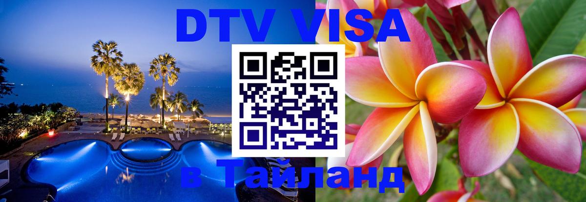 Купить DTV визу в Таиланд Пенза 