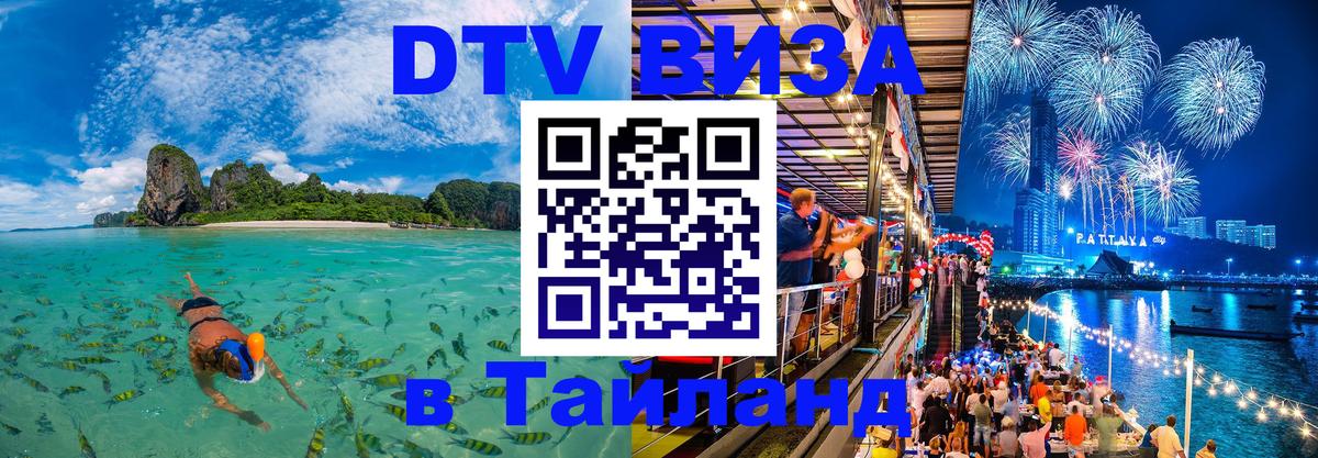 VISA в Тайланд для удалёнщиков Пенза 